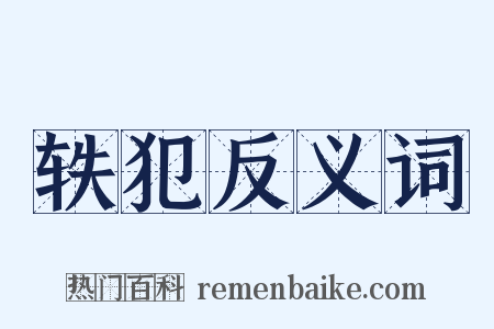 轶犯反义词是什么意思的图片